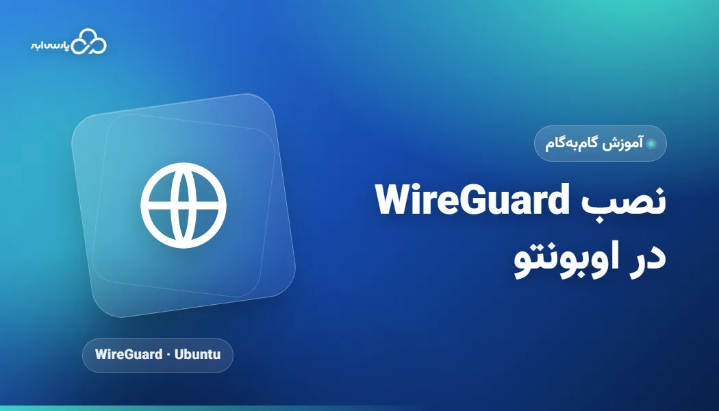 آموزش نصب WireGuard در اوبونتو