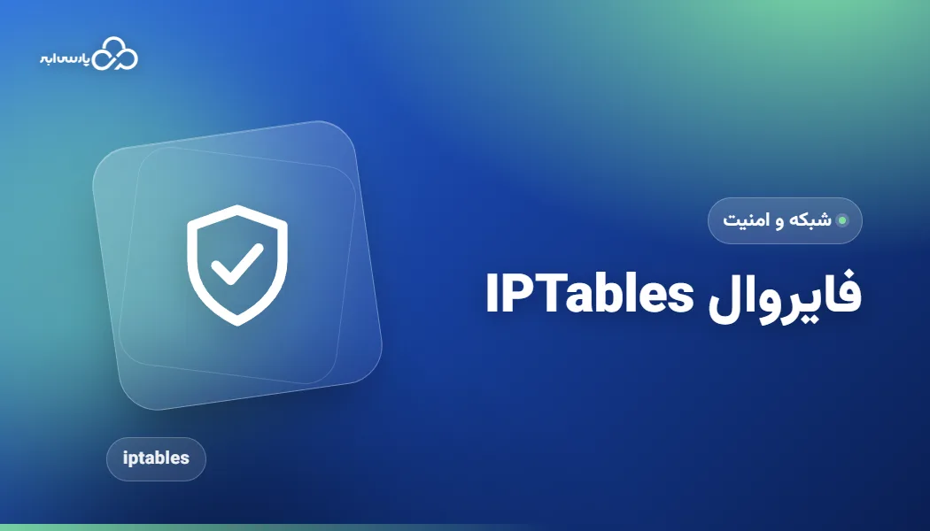 آموزش IPTables در لینوکس و مراحل گامبهگام ساخت آن