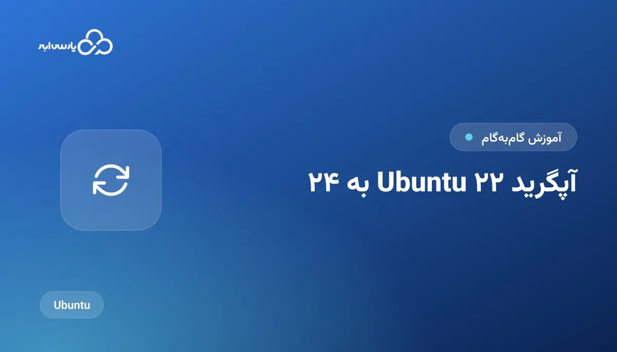 آپگرید اوبونتو 22.04 به 24.04 روی سرور مجازی بدون قطعی