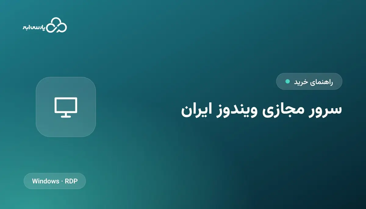 سرور مجازی ویندوز ایران: کاربردها، منابع لازم و اتصال RDP